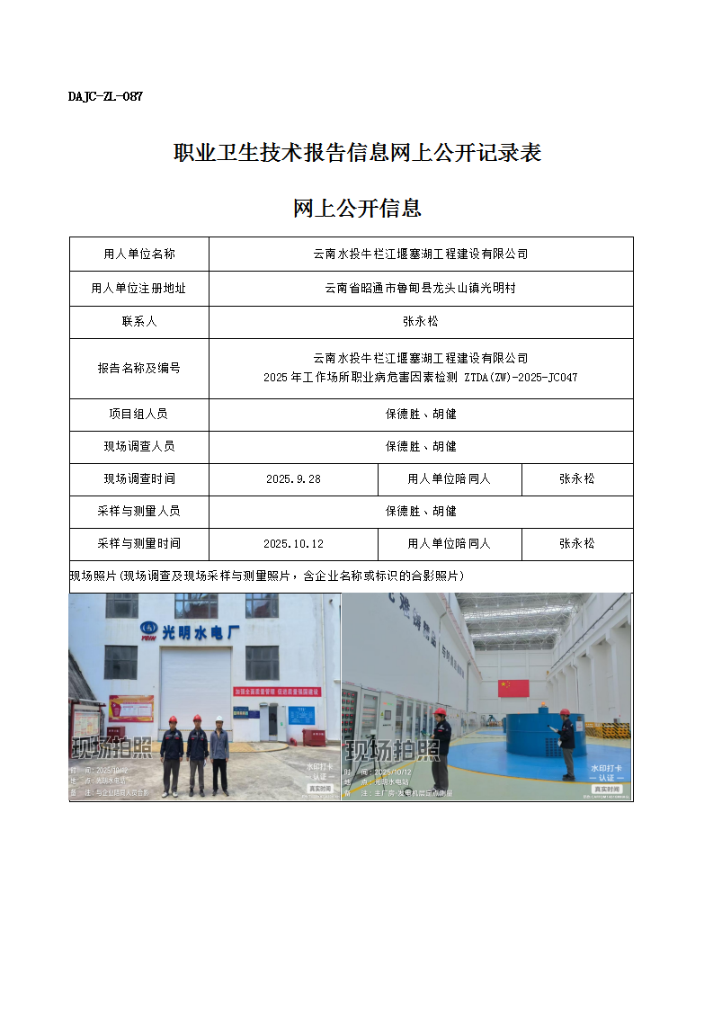 公示-JC047-云南水投牛欄江堰塞湖工程建設有限公司2025年工作場所職業病危害因素檢測網上公開信息_01.png