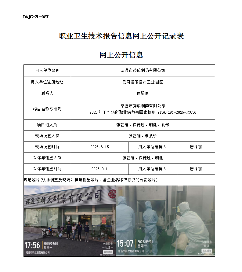 公示-JC036昭通市驊成制藥有限公司2025年工作場所職業病危害因素檢測網上公開信息_01.png