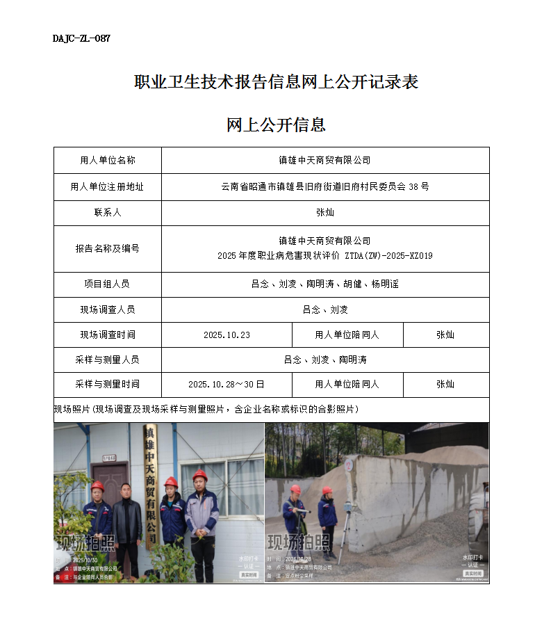 公示-XZ019-鎮(zhèn)雄中天商貿(mào)有限公司2025 年度職業(yè)病危害現(xiàn)狀評(píng)價(jià)網(wǎng)上公開(kāi)信息_01.png