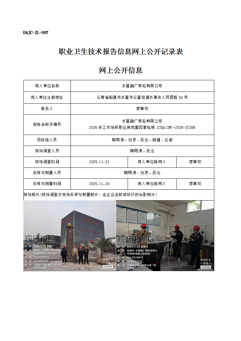 公示-JC058-水富融廣商砼有限公司2025年工作場所職業(yè)病危害因素檢測網(wǎng)上公開信息_01.png