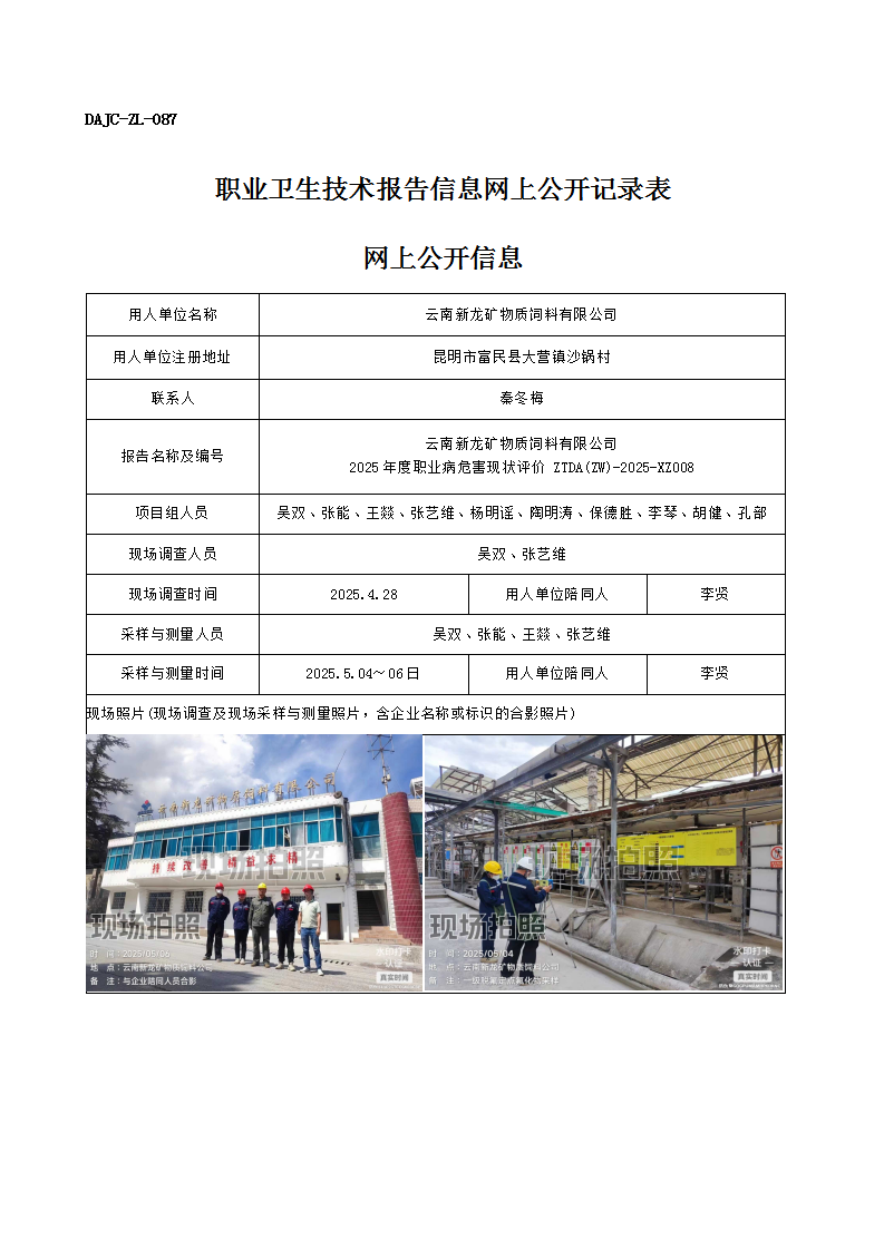 公示-XZ008-云南新龍礦物質飼料有限公司2025 年度職業(yè)病危害現(xiàn)狀評價網(wǎng)上公開信息_01.png